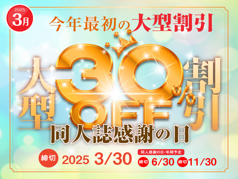 恒例“同人誌感謝の日30％割引” | 同人誌印刷・グッズ制作｜株式会社栄光