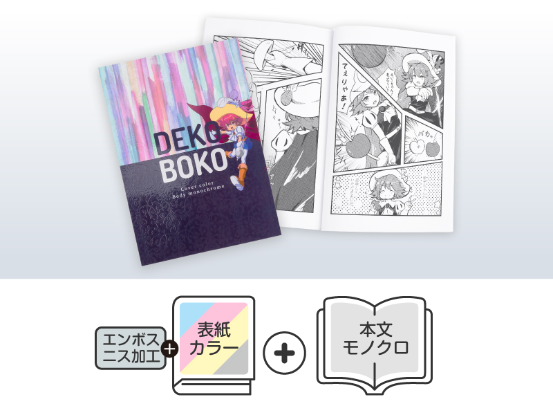 デコボコサンバ（オフセット印刷） | 同人誌印刷・グッズ制作｜株式