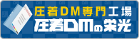 圧着ハガキ（はがき）DMの栄光